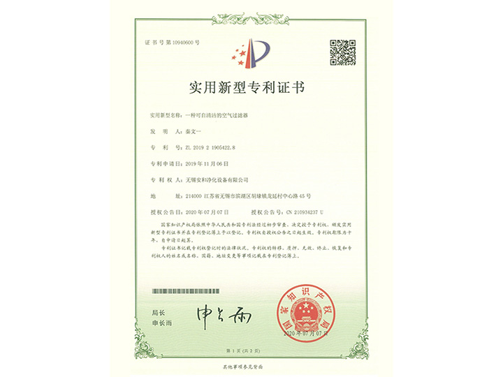 一種可自清潔的空氣過(guò)濾器實(shí)用新型專利證書(shū)
